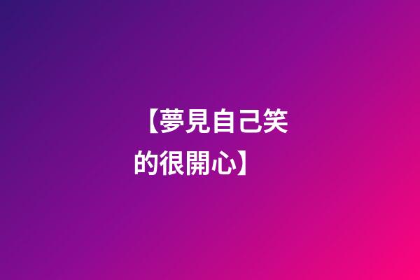 【夢見自己笑的很開心】