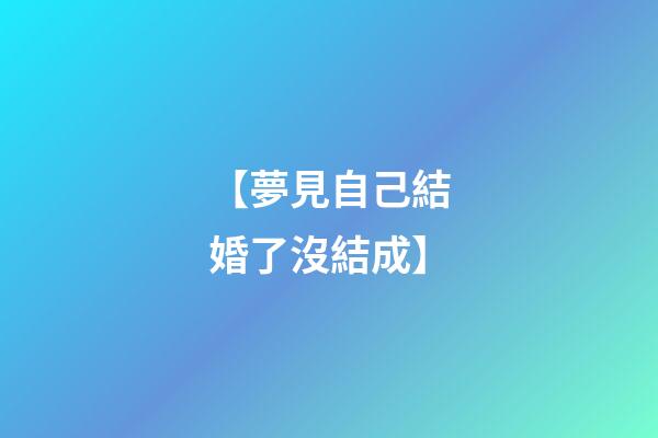 【夢見自己結婚了沒結成】