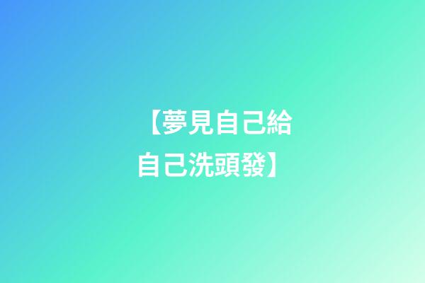 【夢見自己給自己洗頭發】