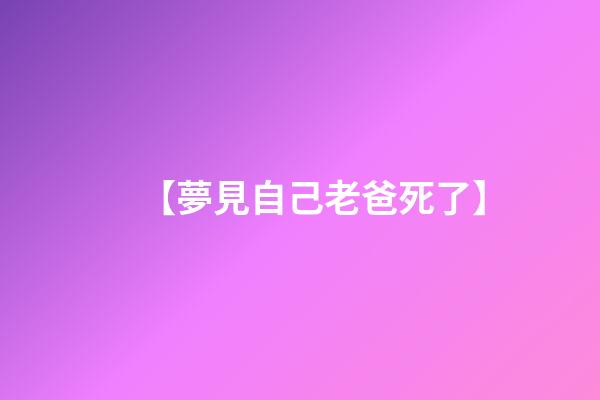 【夢見自己老爸死了】