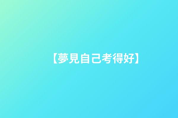 【夢見自己考得好】