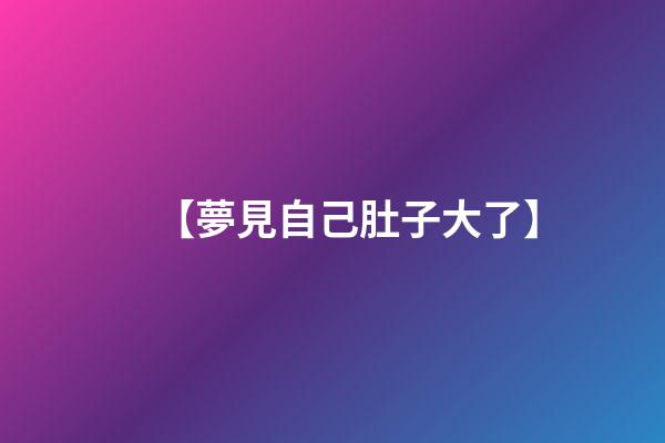 【夢見自己肚子大了】