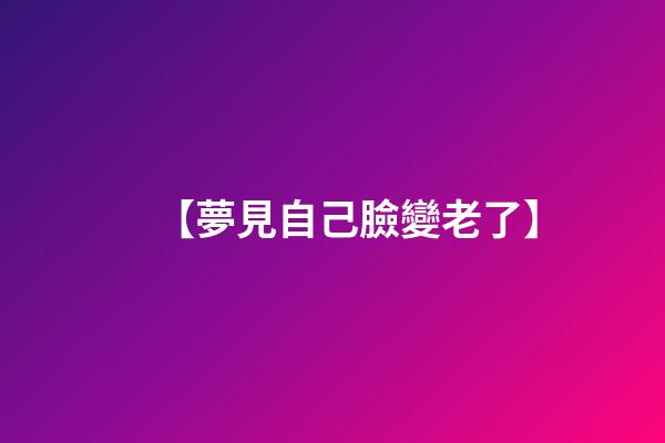 【夢見自己臉變老了】