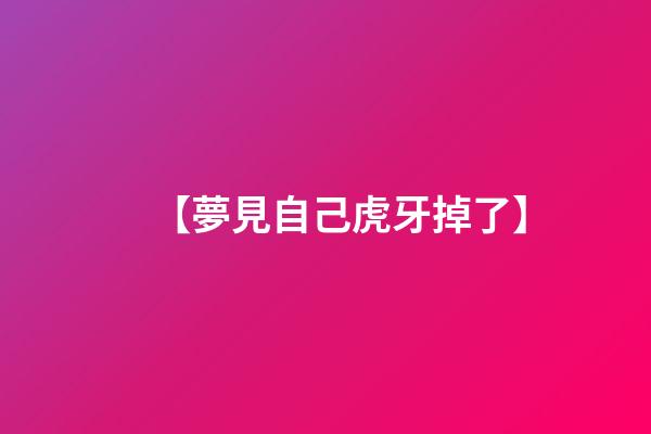 【夢見自己虎牙掉了】