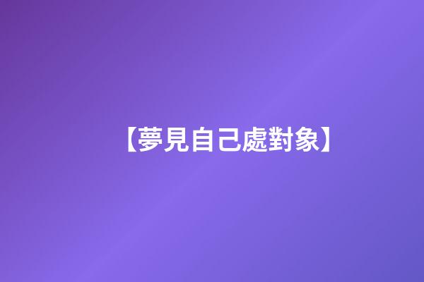 【夢見自己處對象】