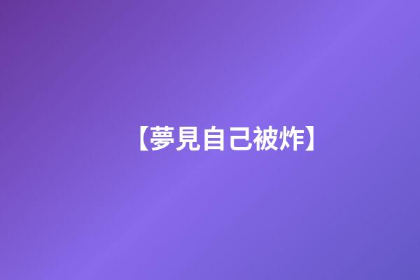 【夢見自己被炸】