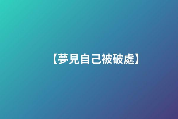 【夢見自己被破處】
