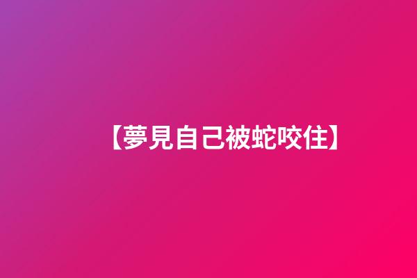 【夢見自己被蛇咬住】