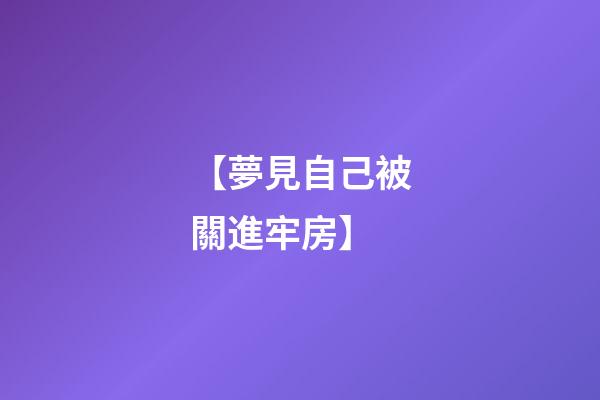 【夢見自己被關進牢房】