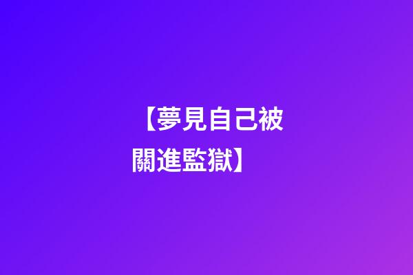 【夢見自己被關進監獄】