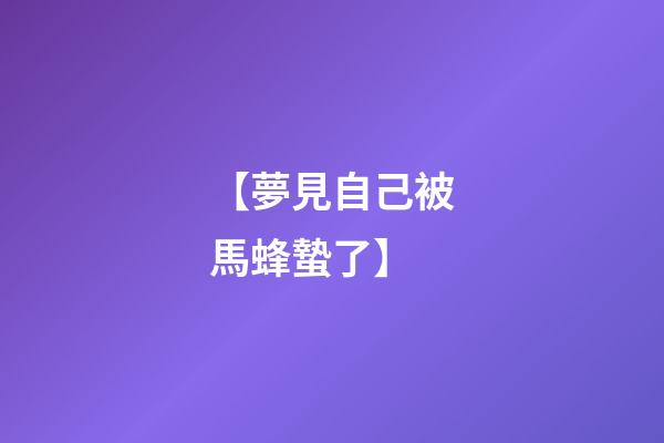 【夢見自己被馬蜂蟄了】