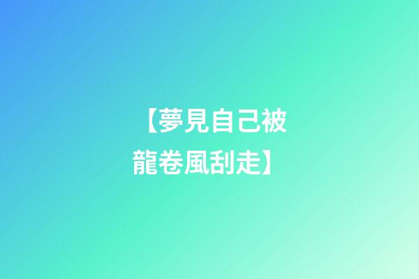 【夢見自己被龍卷風刮走】