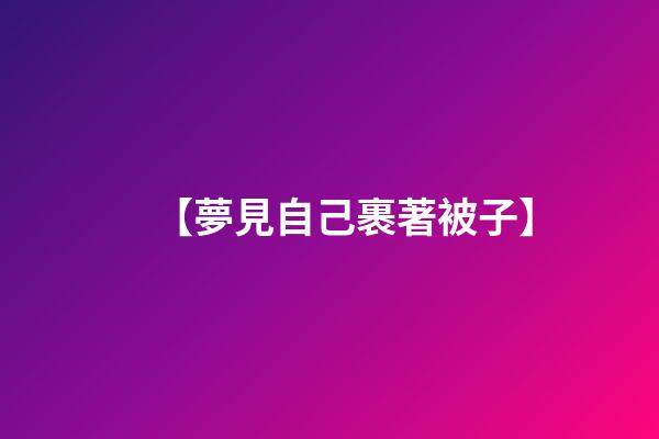 【夢見自己裹著被子】