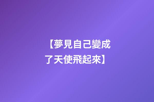 【夢見自己變成了天使飛起來】