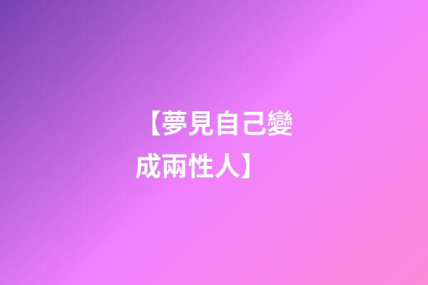 【夢見自己變成兩性人】