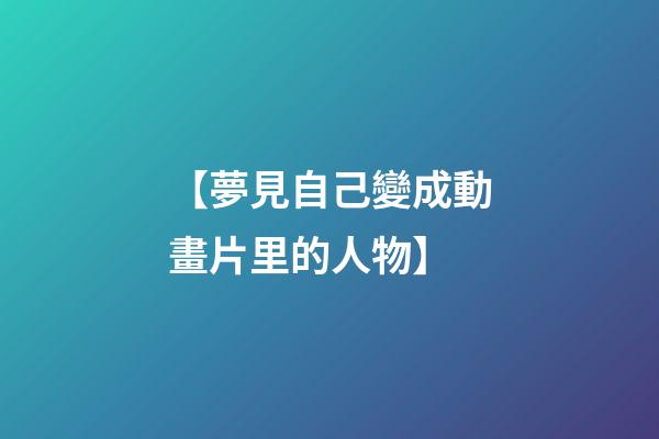 【夢見自己變成動畫片里的人物】