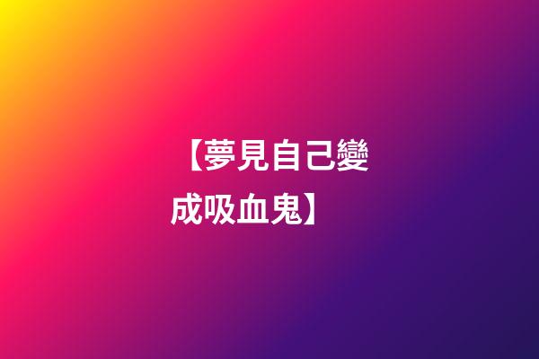 【夢見自己變成吸血鬼】