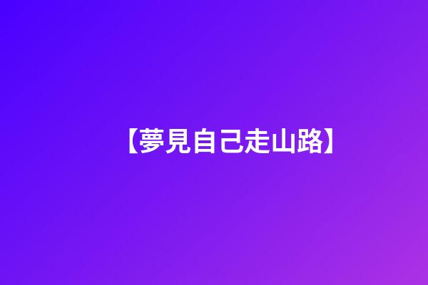 【夢見自己走山路】