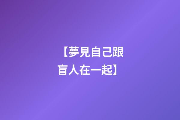 【夢見自己跟盲人在一起】