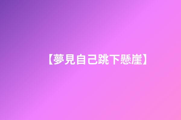 【夢見自己跳下懸崖】