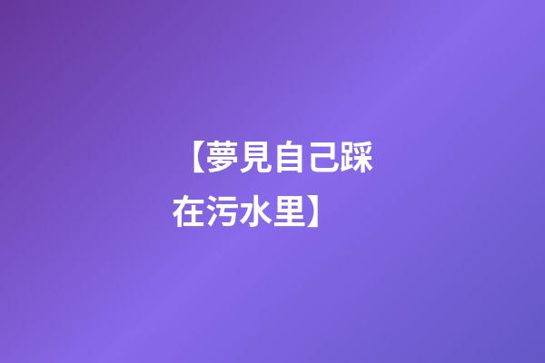 【夢見自己踩在污水里】