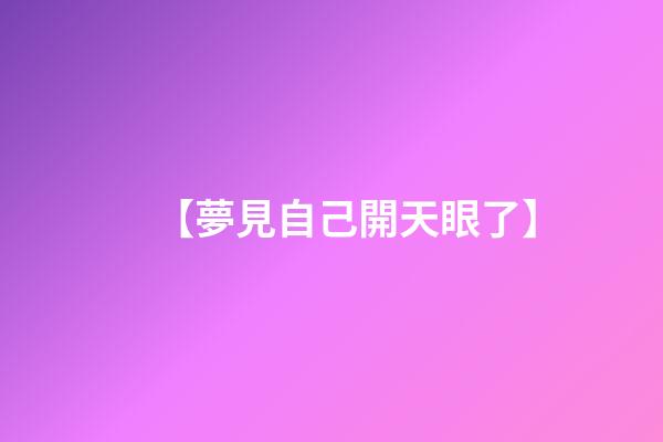 【夢見自己開天眼了】