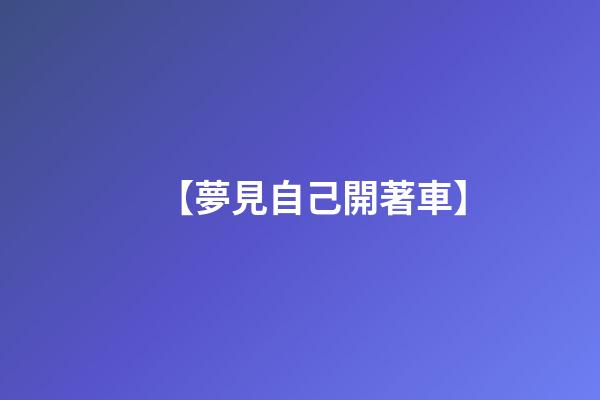 【夢見自己開著車】