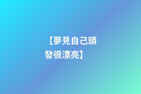 【夢見自己頭發很漂亮】