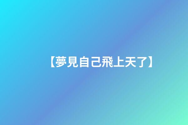 【夢見自己飛上天了】