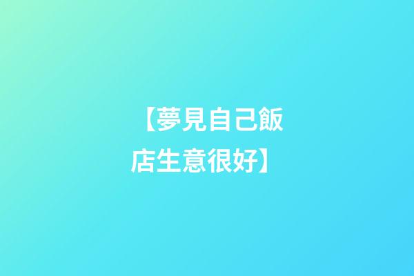 【夢見自己飯店生意很好】