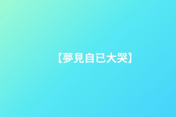 【夢見自已大哭】