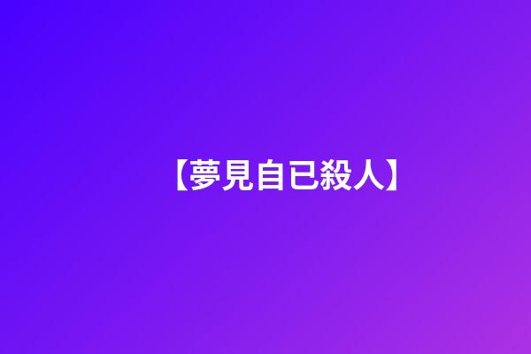 【夢見自已殺人】