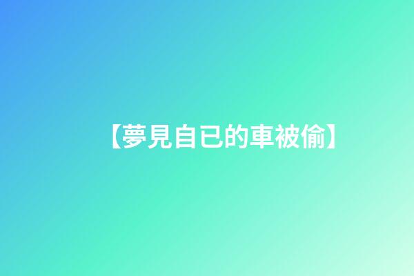 【夢見自已的車被偷】