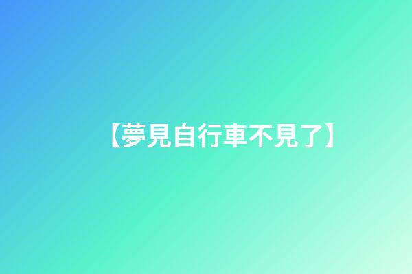 【夢見自行車不見了】