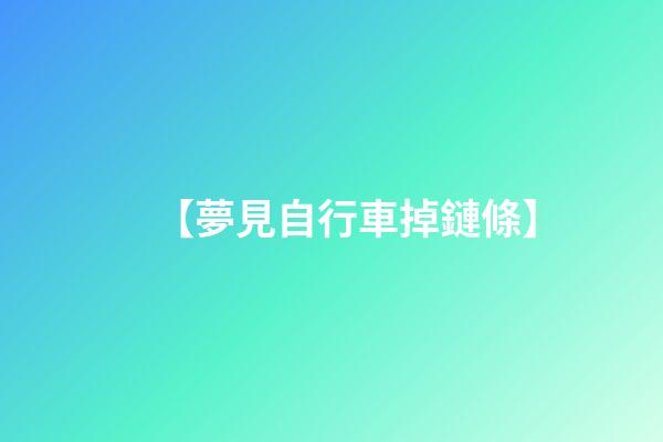 【夢見自行車掉鏈條】