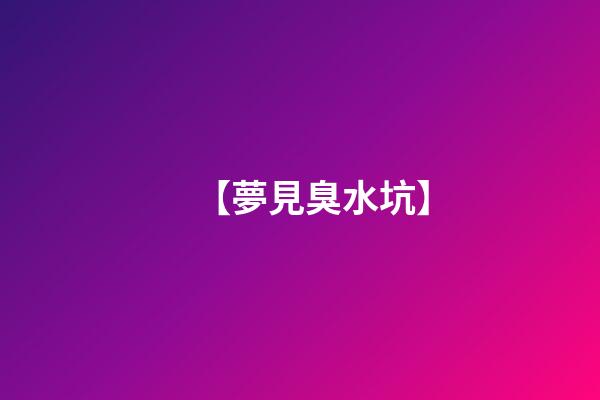 【夢見臭水坑】