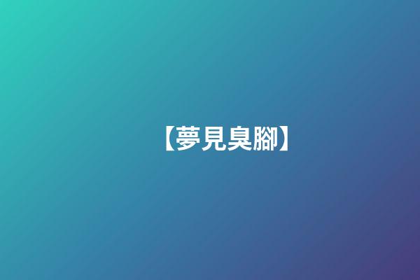 【夢見臭腳】
