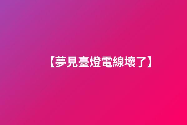 【夢見臺燈電線壞了】