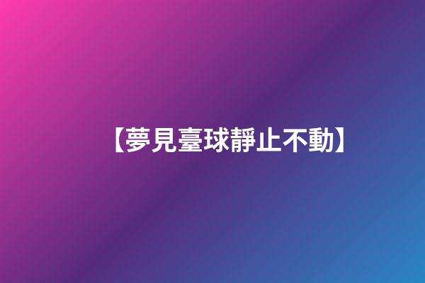 【夢見臺球靜止不動】