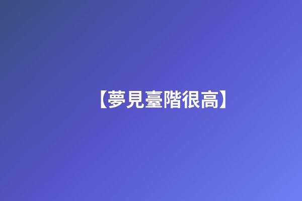 【夢見臺階很高】