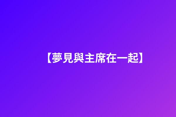 【夢見與主席在一起】