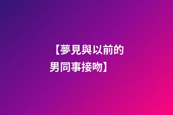 【夢見與以前的男同事接吻】