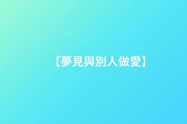 【夢見與別人做愛】