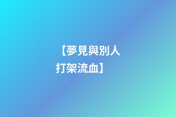 【夢見與別人打架流血】
