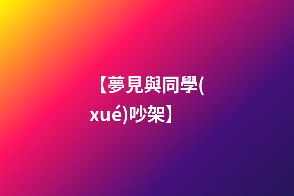 【夢見與同學(xué)吵架】
