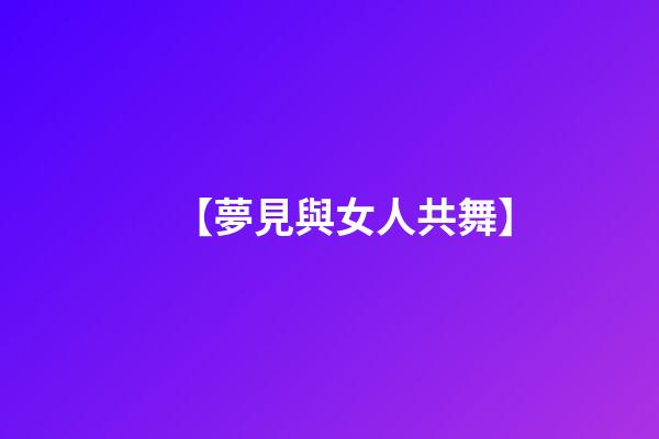 【夢見與女人共舞】