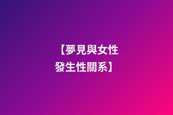 【夢見與女性發生性關系】