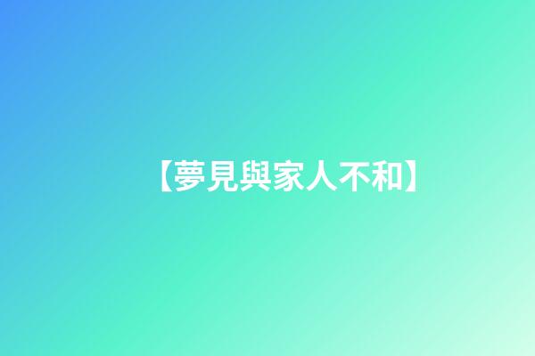 【夢見與家人不和】