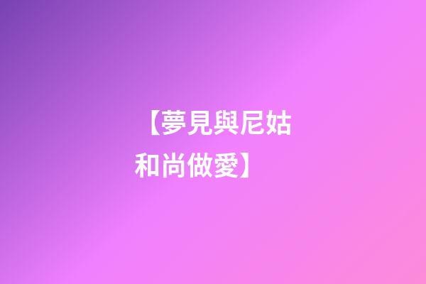 【夢見與尼姑和尚做愛】