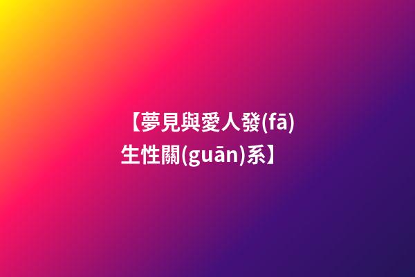 【夢見與愛人發(fā)生性關(guān)系】